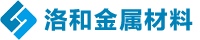 上海洛和金屬材料有限公司